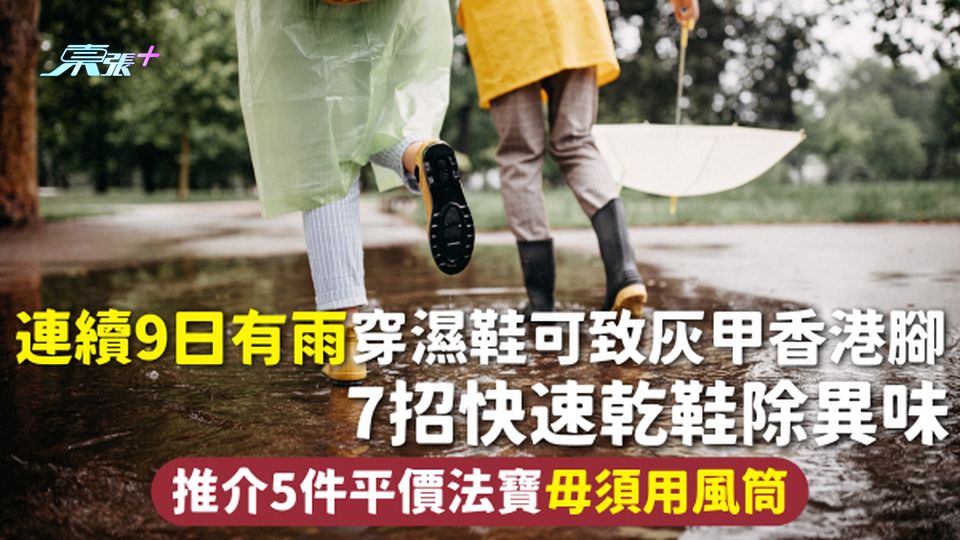 雨天乾鞋 | 連續9日有雨 穿濕鞋可致灰甲香港腳 7招快速乾鞋除異味 推介5件平價法寶毋須用風筒