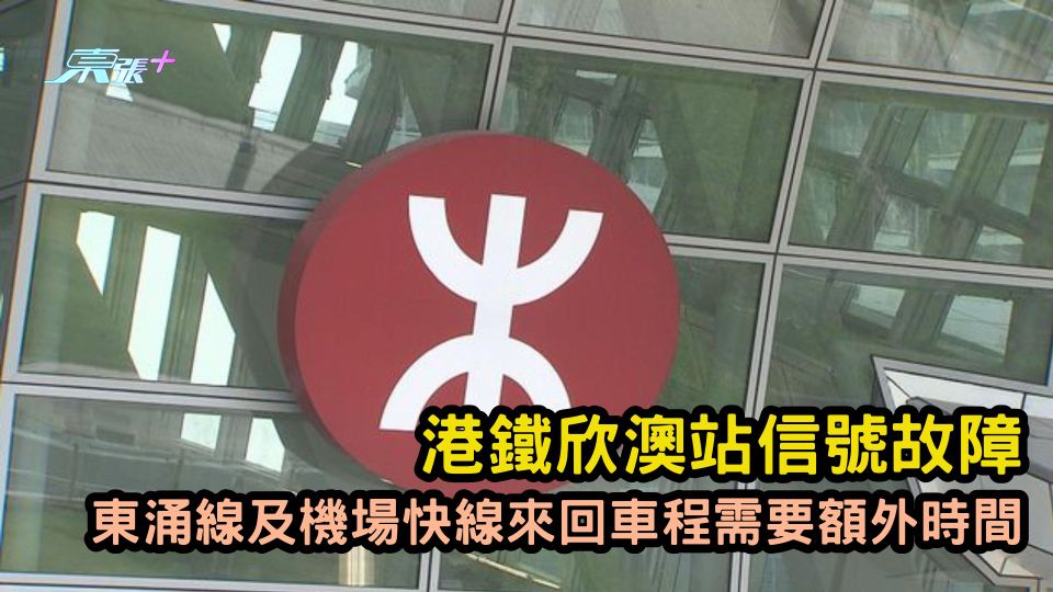 港鐵欣澳站信號故障 東涌綫及機場快綫來回車程需要額外時間