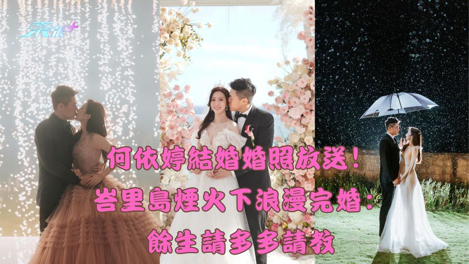 何依婷結婚｜婚照放送！峇里島煙火下浪漫完婚：餘生請多多請教