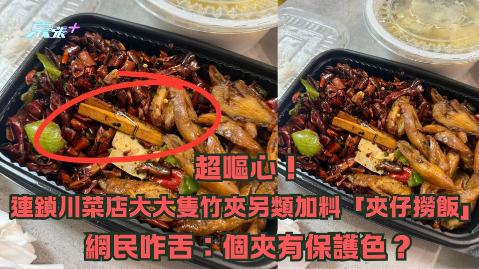 超嘔心！連鎖川菜店大大隻竹夾另類加料「夾仔撈飯」 網民咋舌：個夾有保護色？