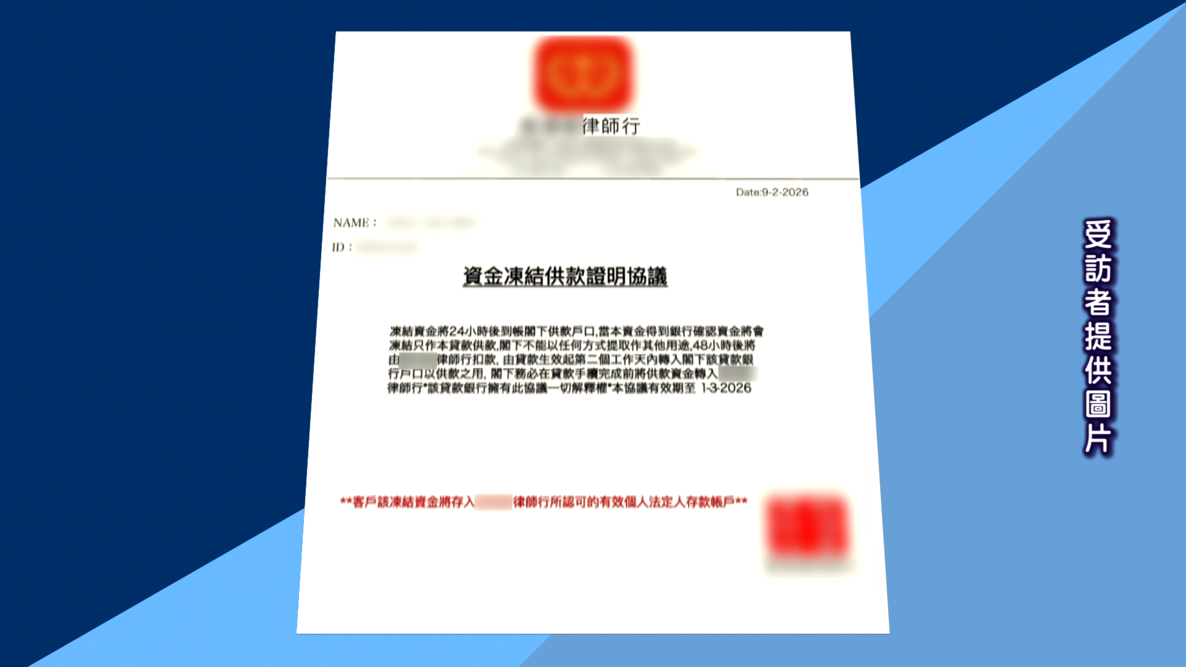 騙徒更提供偽造的「資金凍結供款證明協議」，印有假律師行蓋章，承諾24小時內解凍資金。