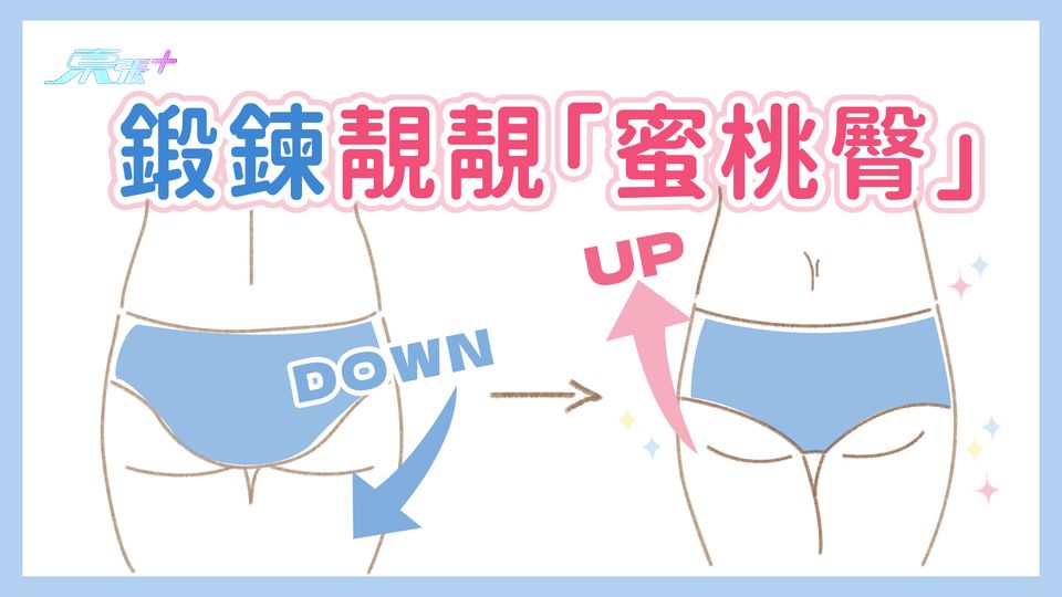 鍛鍊靚靚「蜜桃臀」