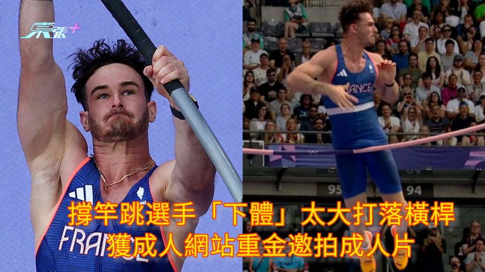 撐竿跳選手「下體」太大打落橫桿 獲成人網站重金邀拍成人片