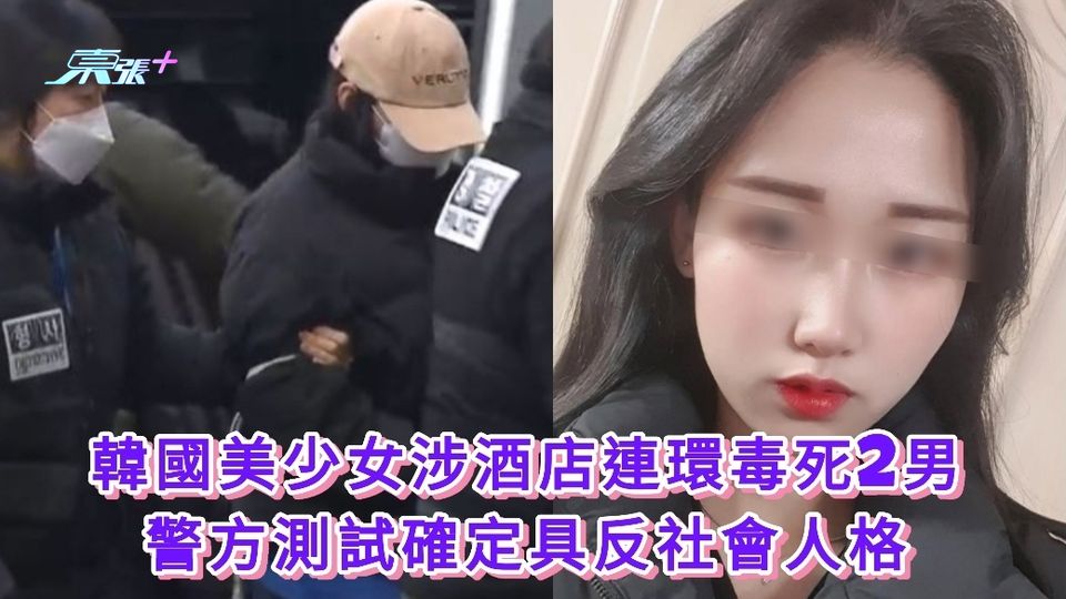 韓國美少女涉酒店連環毒死2男  警方測試確定具反社會人格