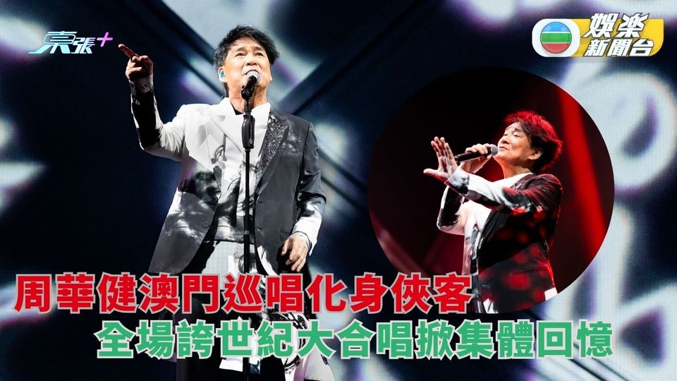周華健澳門演出帶觀眾重遊武俠世界 28首金曲全場觀眾由頭唱到尾