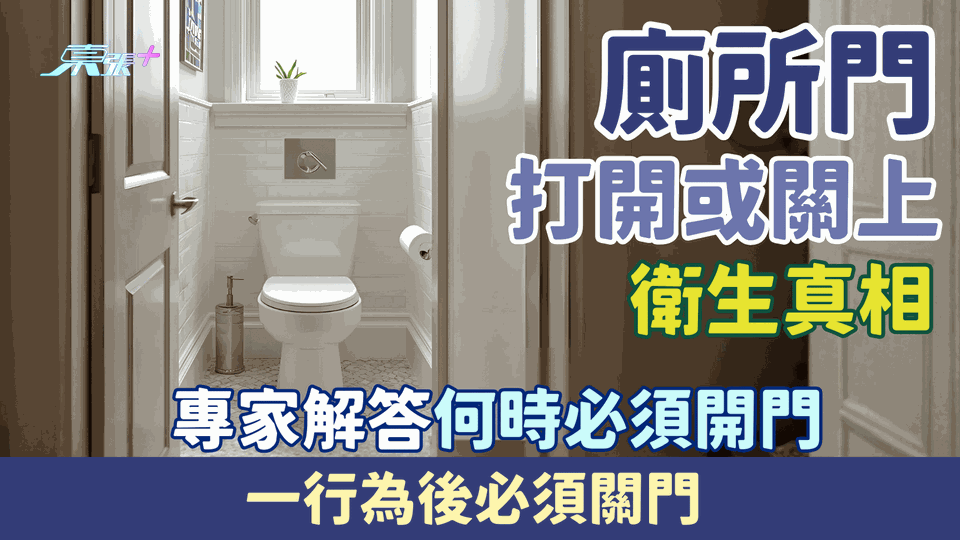 家事常識｜廁所門打開或關上衛生真相！專家解答何時必須開門！一行為後必須關門