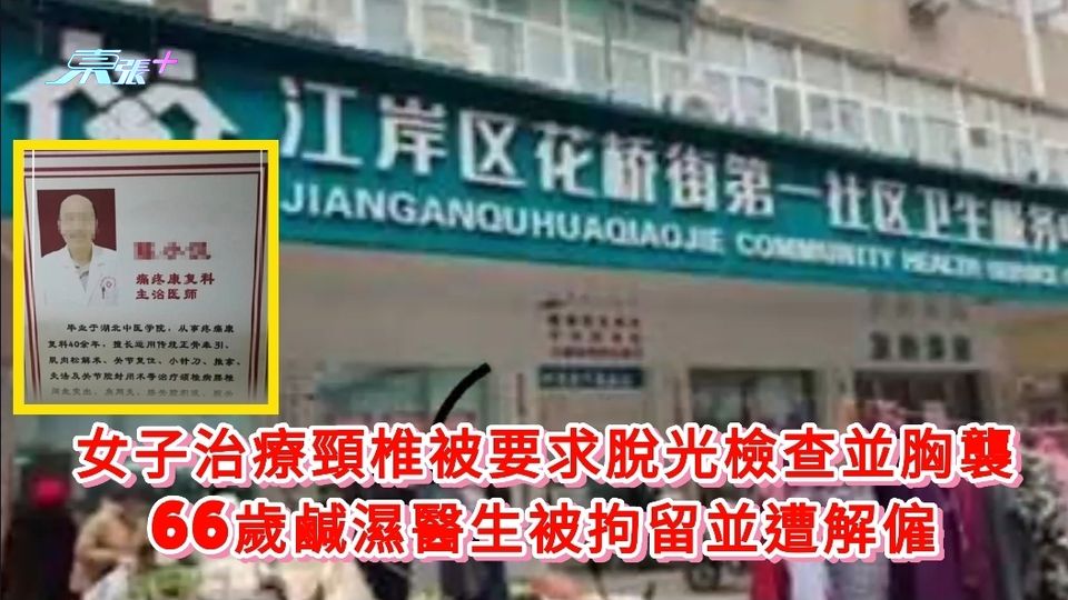 女子治療頸椎被要求脫光檢查並胸襲 66歲鹹濕醫生被拘留並遭解僱