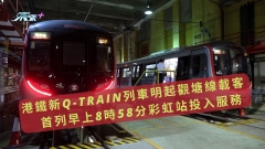 港鐵新Q-Train列車明起觀塘線載客　首列早上8時58分彩虹站投入服務