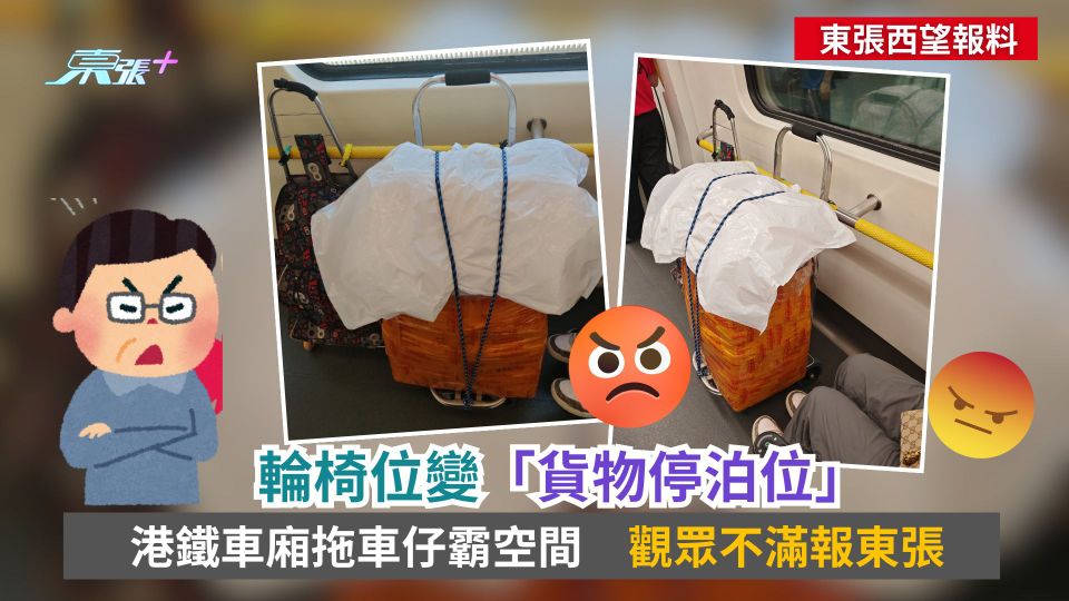 東張西望報料｜輪椅位變「貨物停泊位」　港鐵車廂拖車仔霸空間　觀眾不滿報東張
