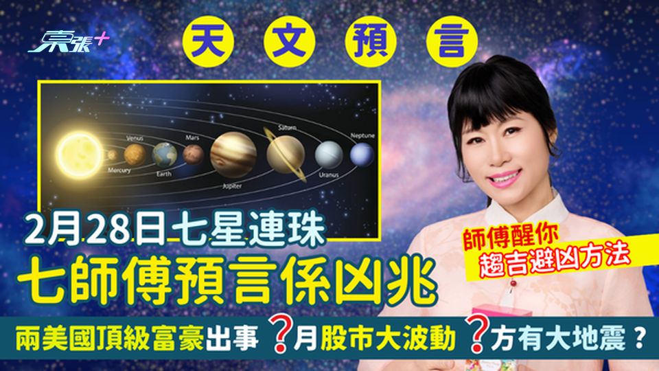 2.28七星連珠🪐七師傅預言係凶兆🔮兩美國頂級富豪出事⚠️X月股市大波動 X方位有大地震？