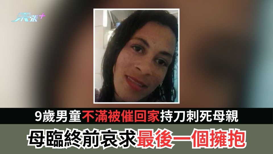 9歲男童不滿被催回家持刀刺死母親　母臨終前哀求最後一個擁抱