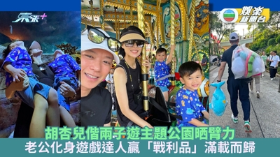胡杏兒偕兩子遊主題公園晒臂力 老公化身遊戲達人贏「戰利品」滿載而歸