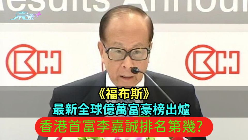 《福布斯》最新全球億萬富豪榜出爐  香港首富李嘉誠排名第幾? 