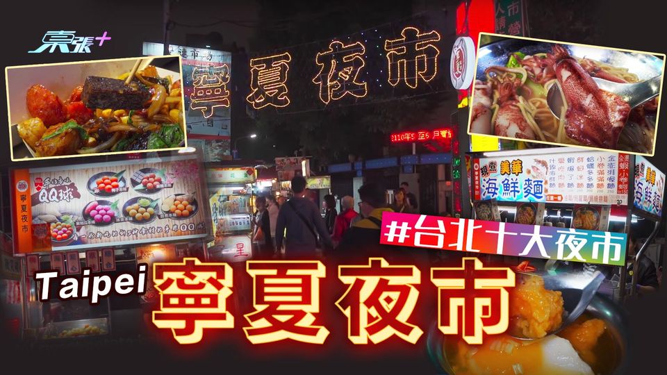 起飛喇！台北十大夜市特集(1)