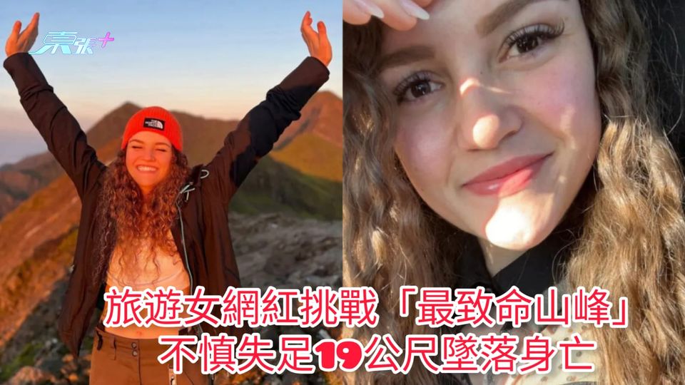 旅遊女網紅挑戰「最致命山峰」 不慎失足19公尺墜落身亡