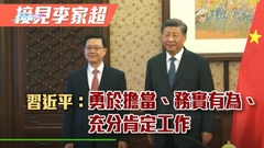 習近平充分肯定特區政府工作 李家超稱會上反映市民對盡快通關訴求