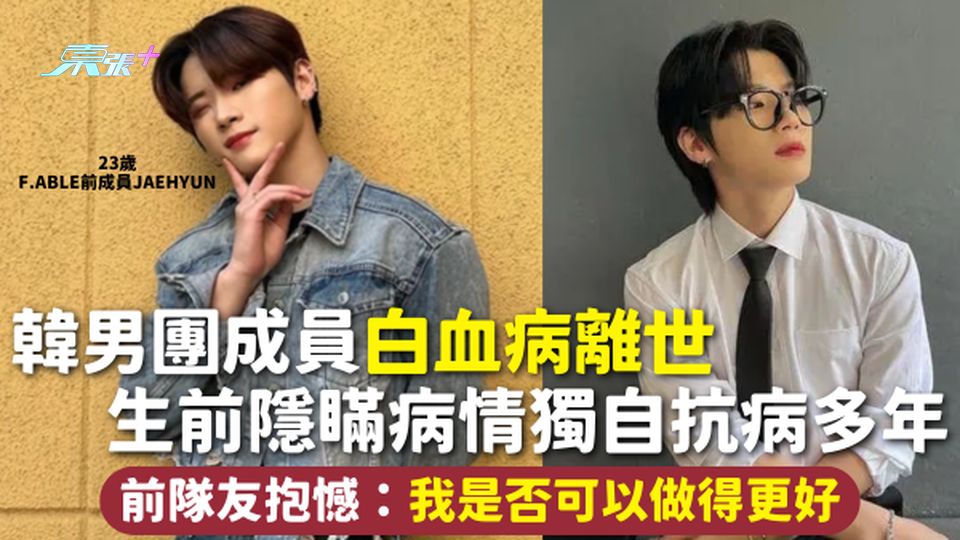 血癌 | 韓男團成員白血病離世終年23歲 生前隱瞞病情獨自抗病多年 前隊友抱憾：我是否可以做得更好