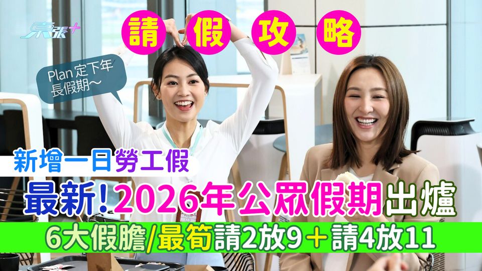 請假攻略｜最新！2026年公眾假期出爐 新增一日勞工假/6大假膽/最筍請2放9＋請4放11