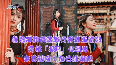 官恩娜到西藏旅行穿藏服留影 竟被「狠P」似蠟像本尊親回：自己都嚇親