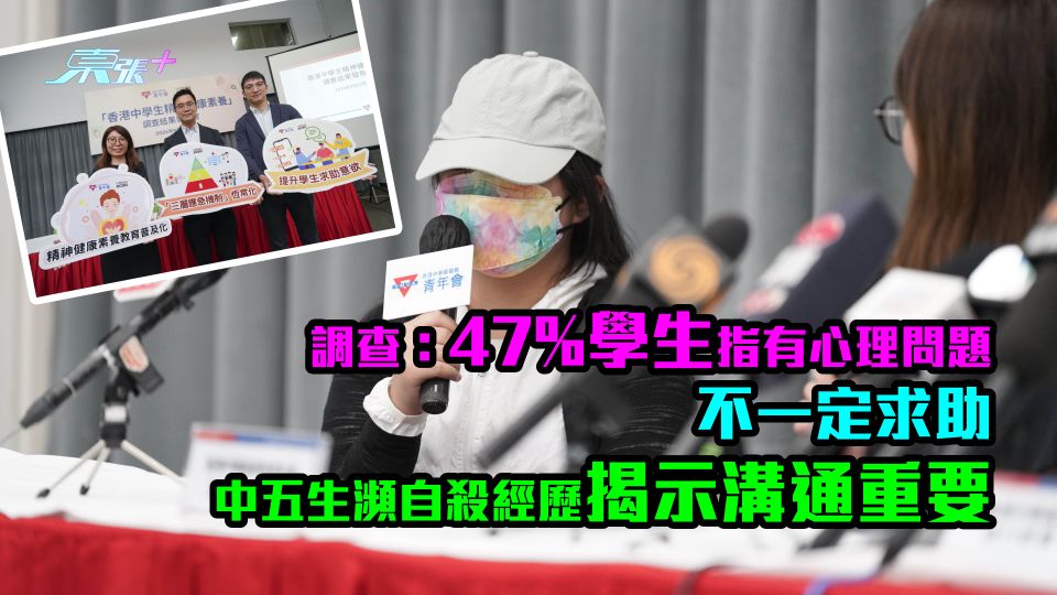 港島調查：47%中學生有心理問題未必求助　中五生瀕自殺經歷揭示溝通重要