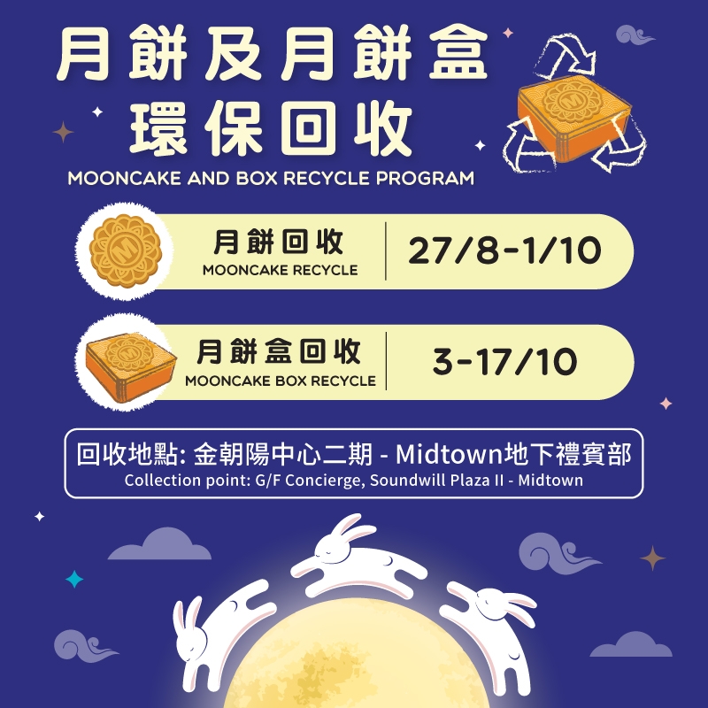 月餅及月餅盒回收企劃