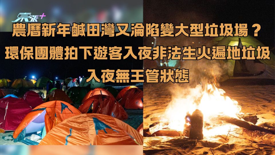 農曆新年鹹田灣又淪陷變大型垃圾場？環保團體拍下遊客非法生火遍地垃圾 入夜無王管狀態