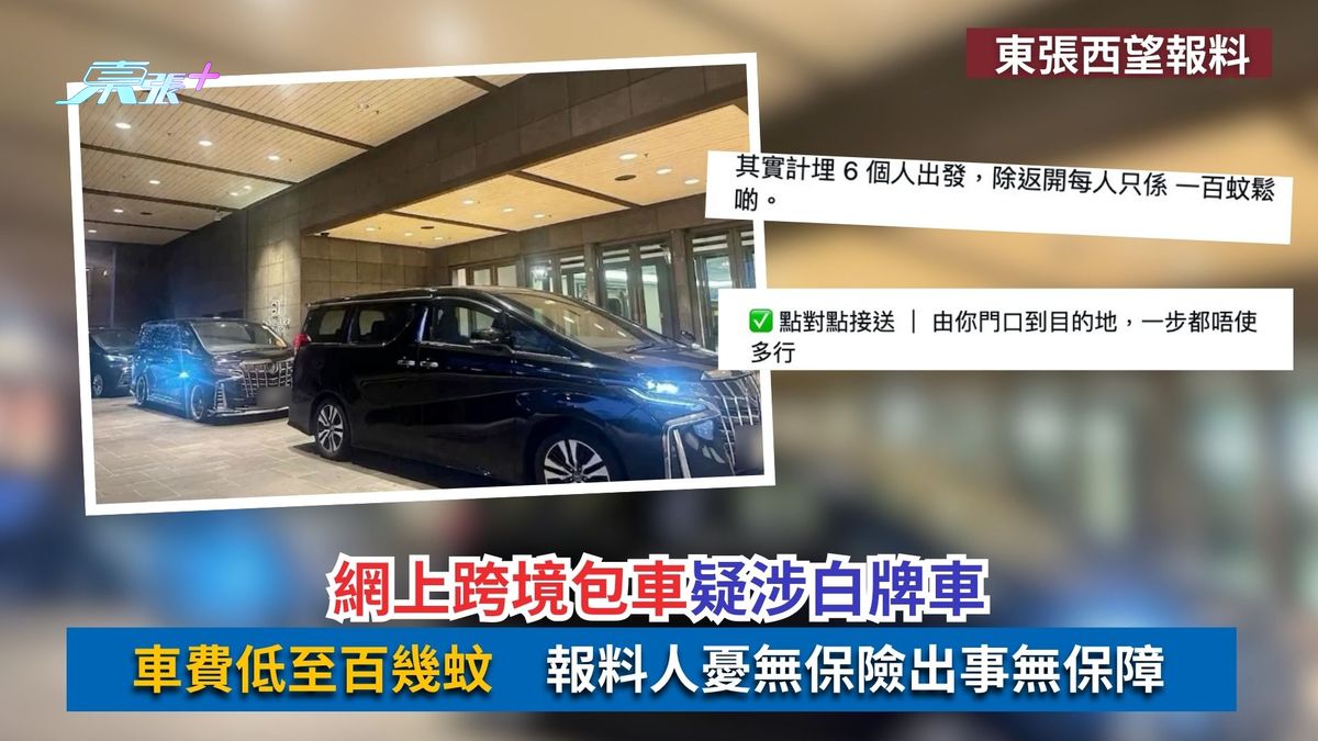 東張西望報料｜網上跨境包車疑涉白牌車　車費低至百幾蚊　報料人憂無保險出事無保障