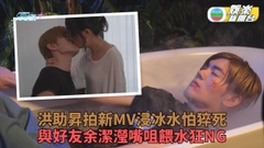 洪助昇拍MV浸冰水自爆險猝死 與余潔滢互餵水狂NG