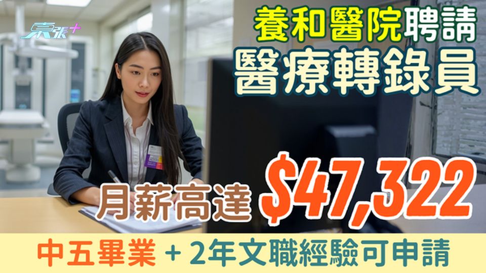 醫院筍工｜養和醫院請醫療轉錄員 月薪高達$47,322 中五畢業＋2年文職經驗可申請