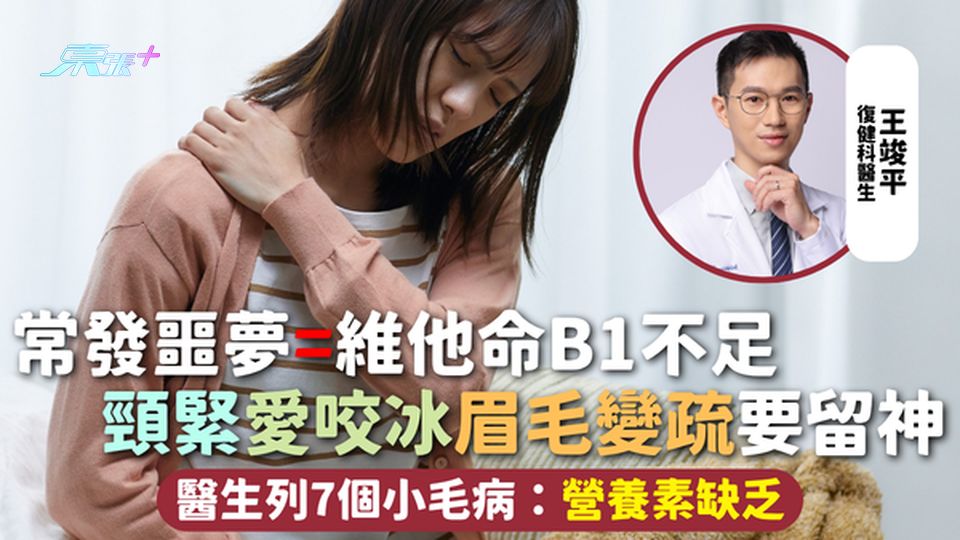 營養素 | 常發噩夢=維他命B1不足 頸緊愛咬冰眉毛變疏要留神 醫生列7個小毛病：營養素缺乏