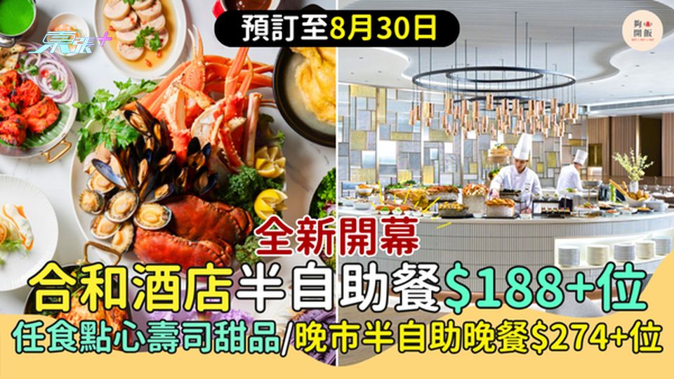 合和酒店半自助餐$188+位 全新開幕/任食點心壽司甜品/晚市半自助晚餐$274+位