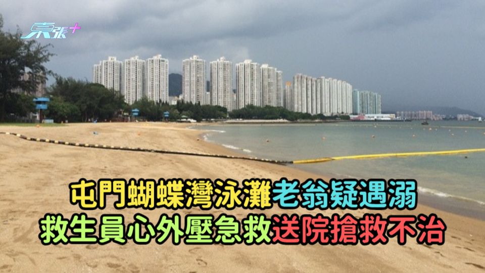 屯門蝴蝶灣泳灘老翁疑遇溺  救生員心外壓急救送院搶救不治