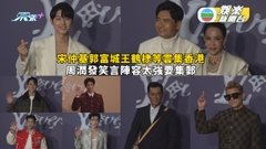 宋仲基郭富城王鶴棣等雲集香港  周潤發笑言陣容太強要集郵