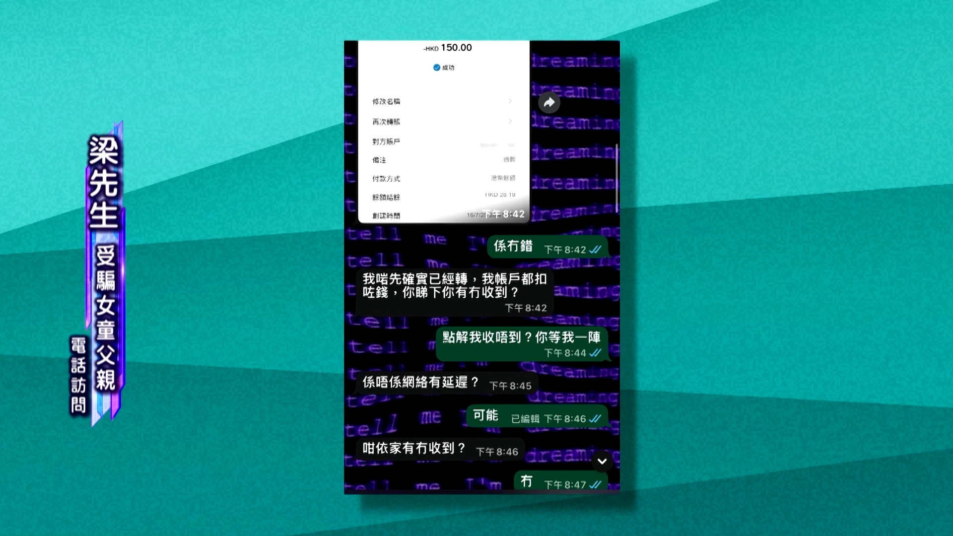 假扮買家騙徒以解凍支付平台的未成年人戶口為藉口，騙取支付平台資料。