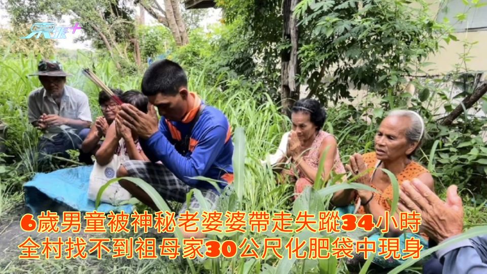 6歲男童被神秘老婆婆帶走失蹤34小時 全村找不到祖母家30公尺化肥袋中現身