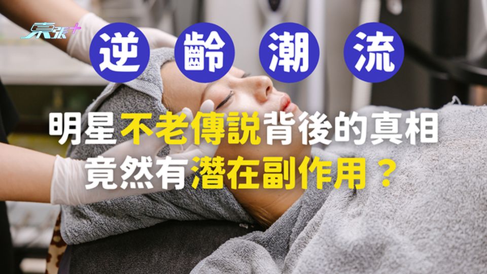 【逆齡新秘密】：谷胱甘肽，明星不老傳說背後的真相，竟然有潛在的副作用？