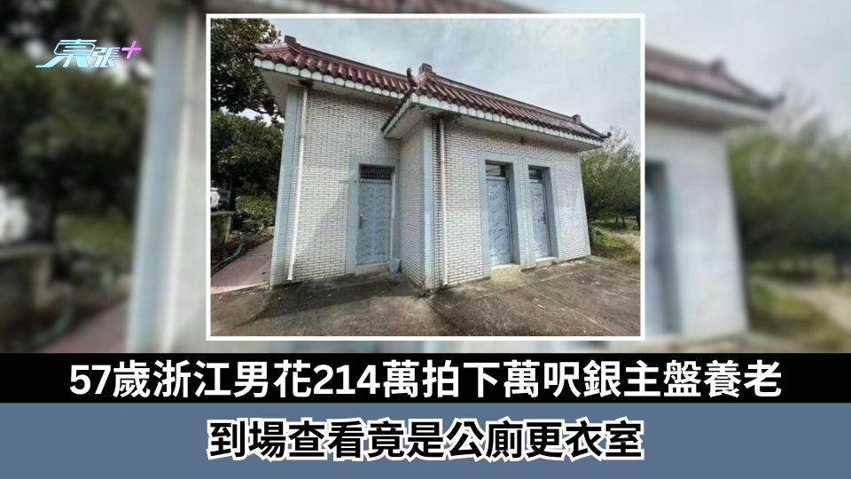 57歲浙江男花214萬拍下萬呎銀主盤養老　到場查看竟是公廁更衣室