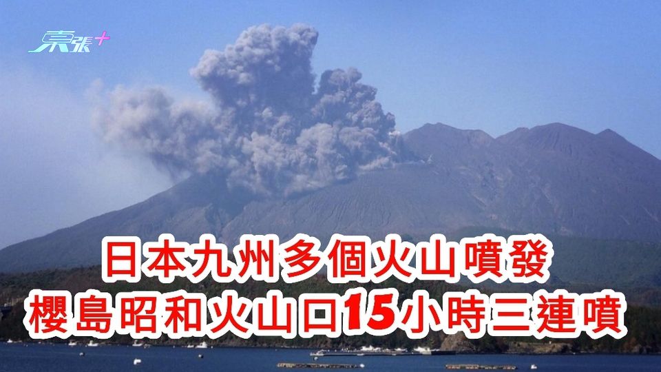 日本九州多個火山噴發 櫻島昭和火山口15小時三連噴 當局發3級警戒