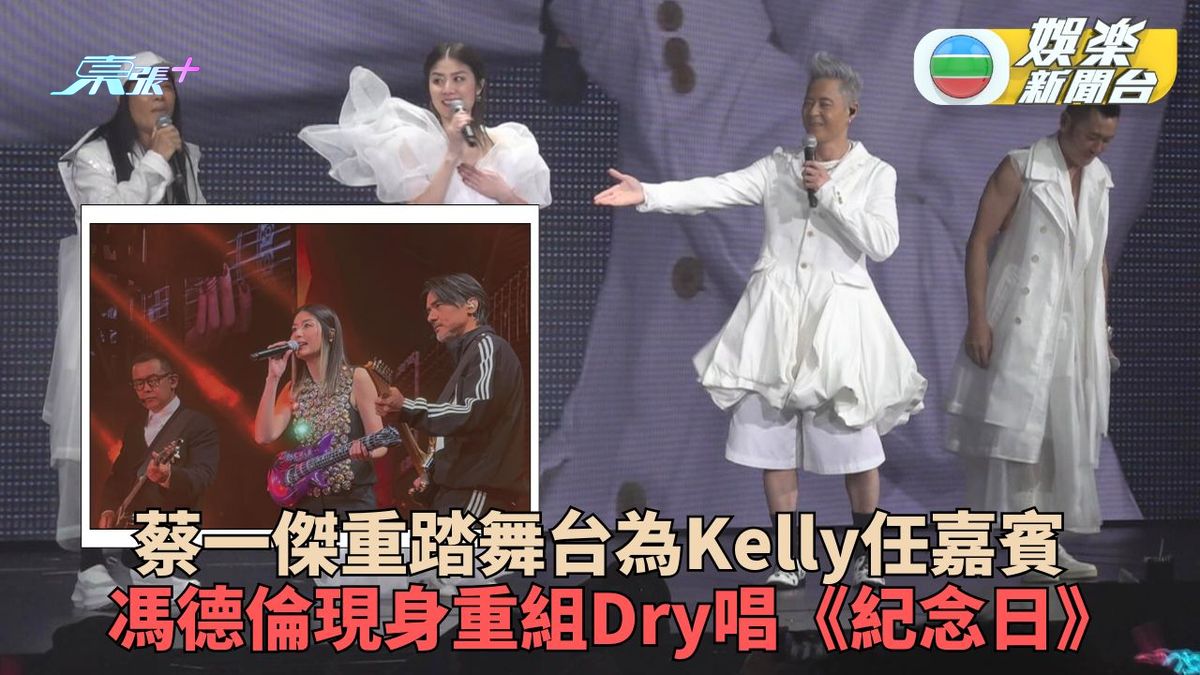 蔡一傑腦瘤康復後首踏舞台狀態大勇 陳慧琳尾場合體DRY組Band唱出經典