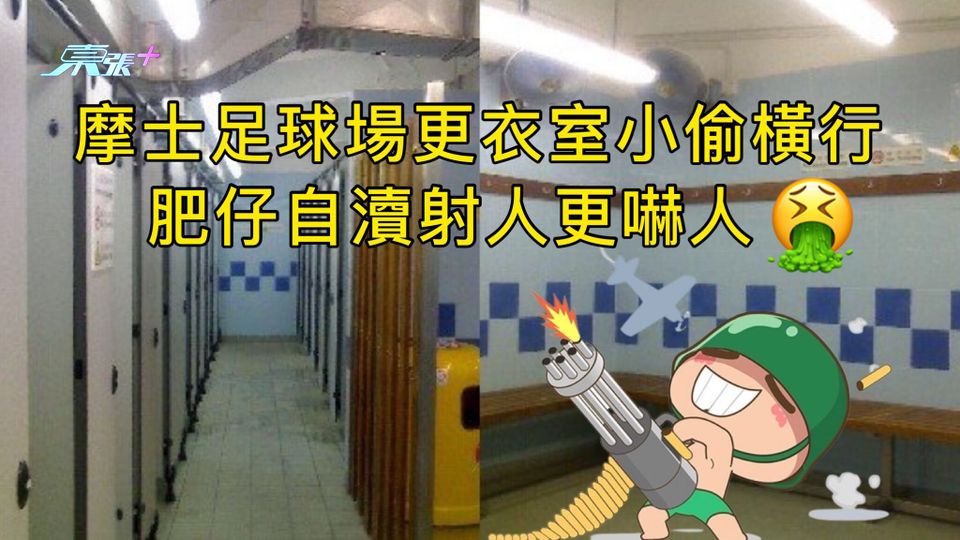摩士足球場更衣室小偷橫行 肥仔自瀆射人更嚇人
