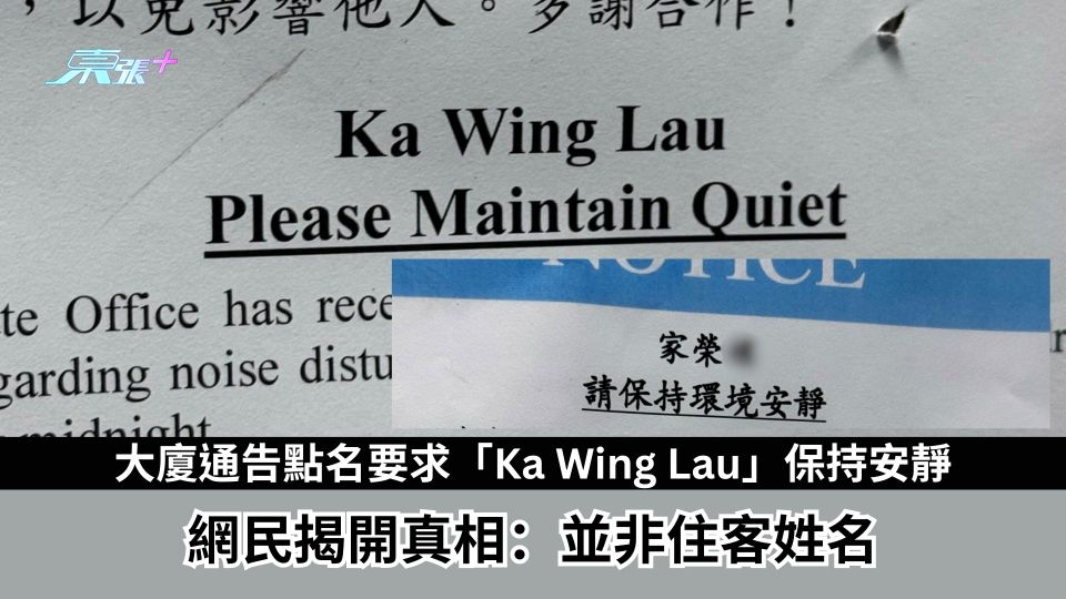 大廈通告點名要求「Ka Wing Lau」保持安靜　網民揭開真相：並非住客姓名