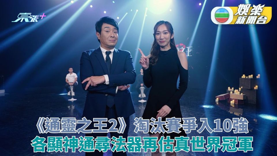 通靈之王2｜10強淘汰賽尋法器各顯神通 再估真正世界冠軍分數最低即Foul