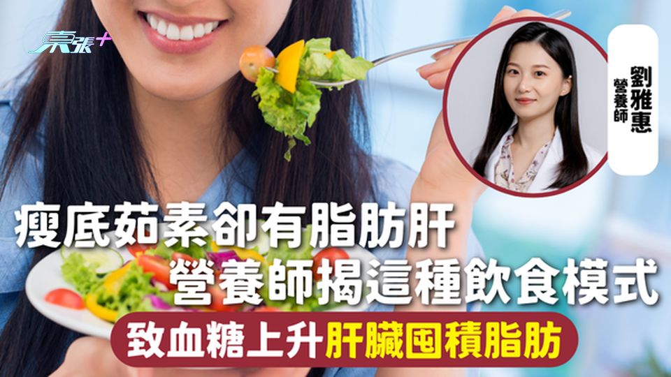 脂肪肝 | 瘦底茹素卻有脂肪肝 營養師揭這種飲食模式 致血糖上升肝臟囤積脂肪