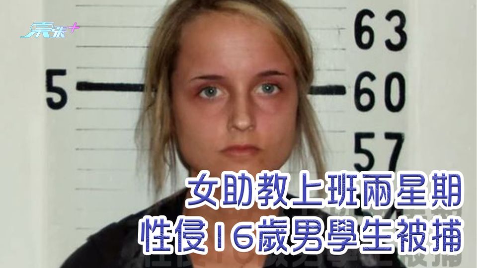 女助教上班兩星期 性侵16歲男學生被捕