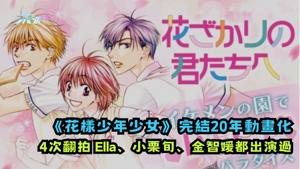 《花樣少年少女》完結20年首次動畫化 4次翻拍Ella、小栗旬、金智媛、三浦翔平都出演過