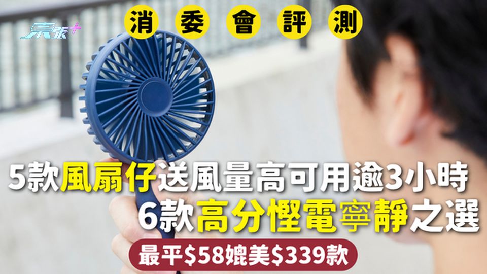 消委會風扇仔 | 5款送風量高可用逾3小時 6款高分慳電寧靜之選 最平$58媲美$339款