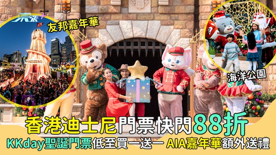 香港迪士尼門票快閃88折🎪KKday聖誕🎄門票低至買一送一🎉｜AIA嘉年華額外送禮🎡