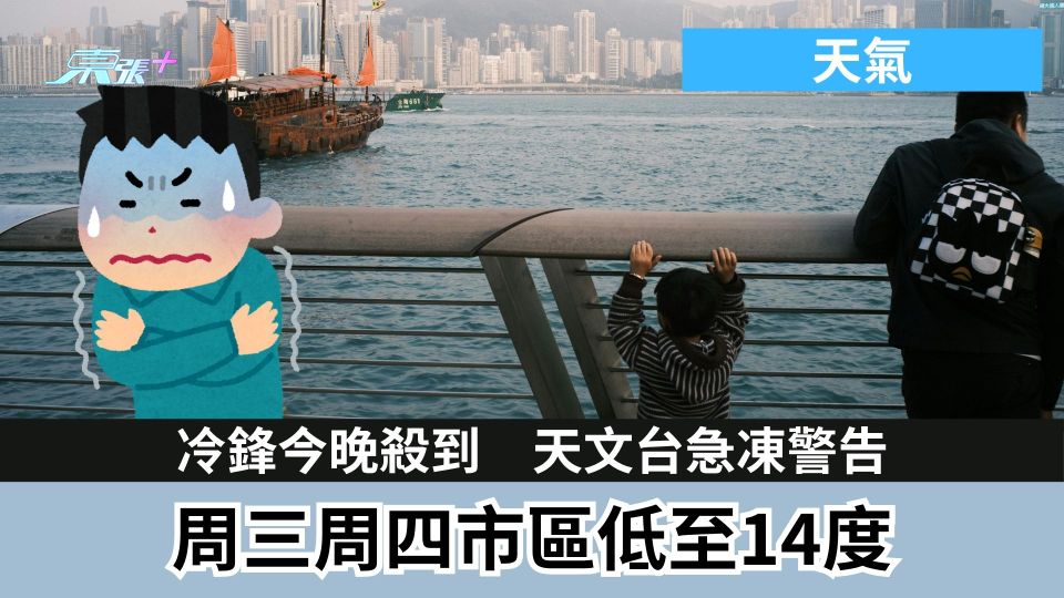 天氣｜冷鋒今晚殺到　天文台急凍警告　周三周四市區低至14度