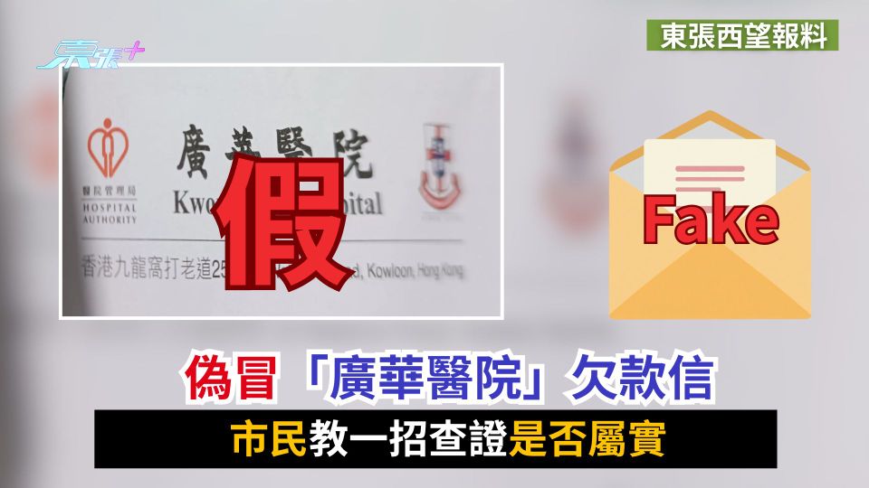 東張西望報料｜偽冒「廣華醫院」欠款信　市民教一招查證是否屬實