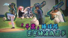 【無耆不有】熱血長者棒球魂